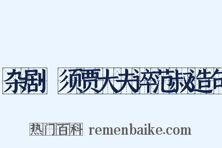 杂剧·须贾大夫谇范叔造句是什么意思的图片